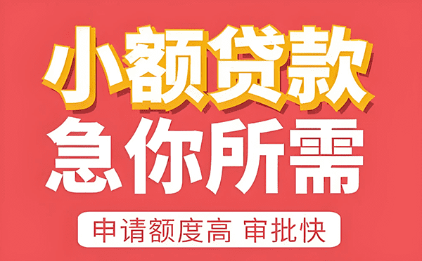 [北京应急借钱]银保监会：截至6月末 全国小微企业贷款余额55.84万亿元